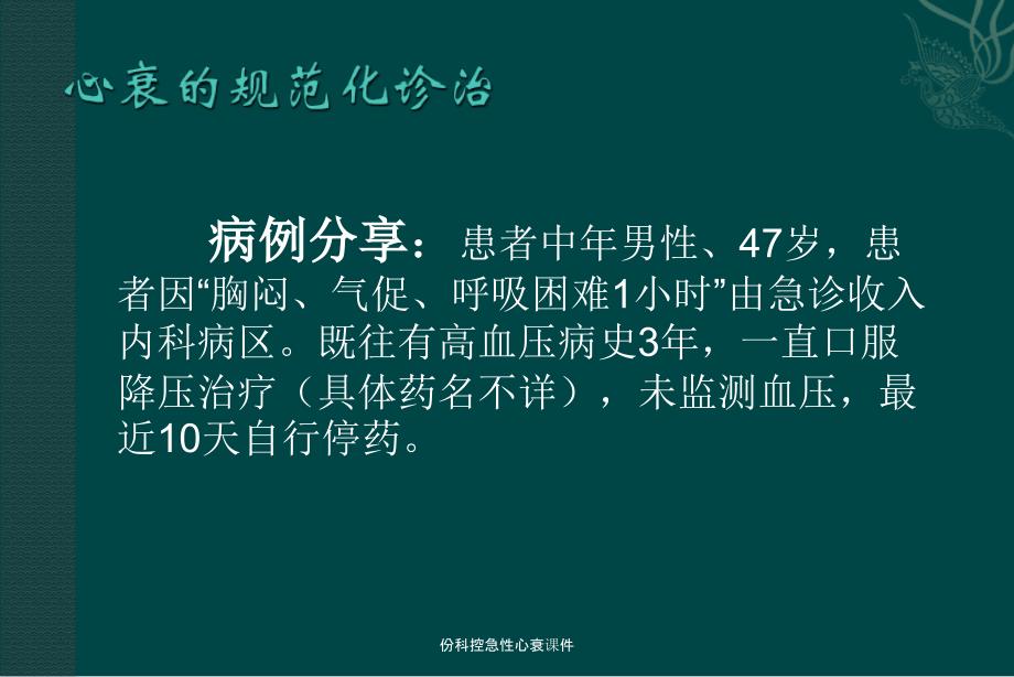 份科控急性心衰课件_第1页