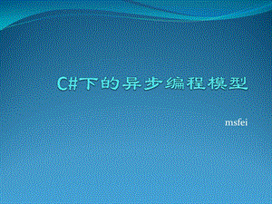 c#下的异步编程模型