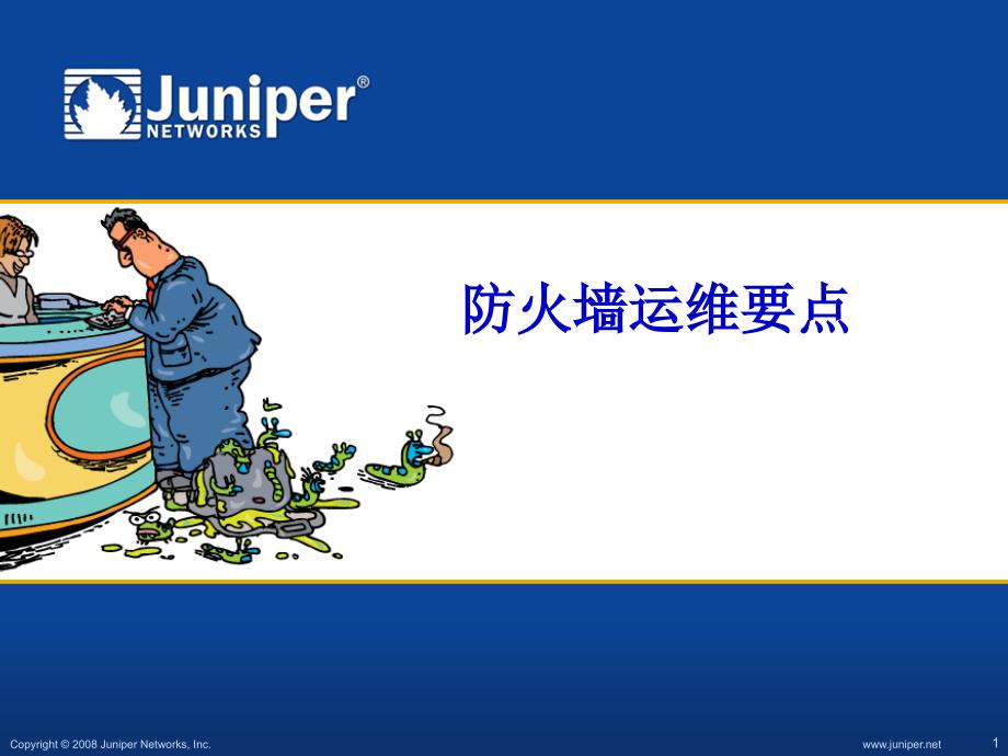 Juniper设备-防火墙运维要点_第1页