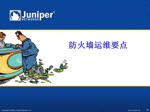 Juniper设备-防火墙运维要点