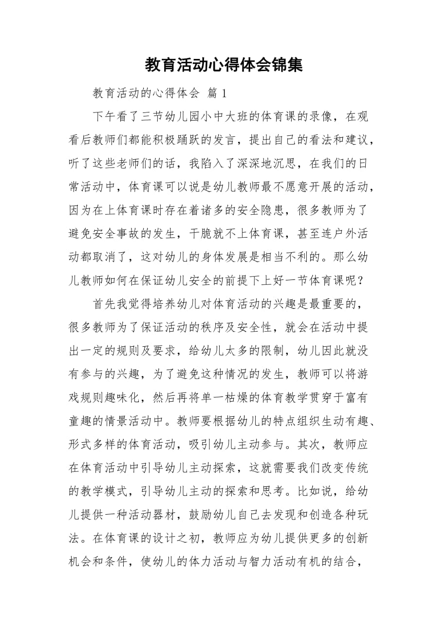 教育活动心得体会锦集_第1页