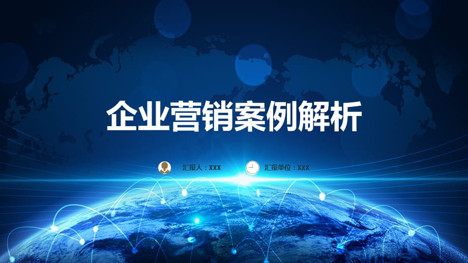 简约时尚商务风企业营销案例解析通用实用PPT讲授课件_第1页