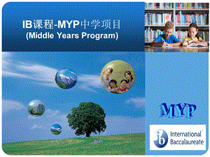 IB-MYP中学项目教程