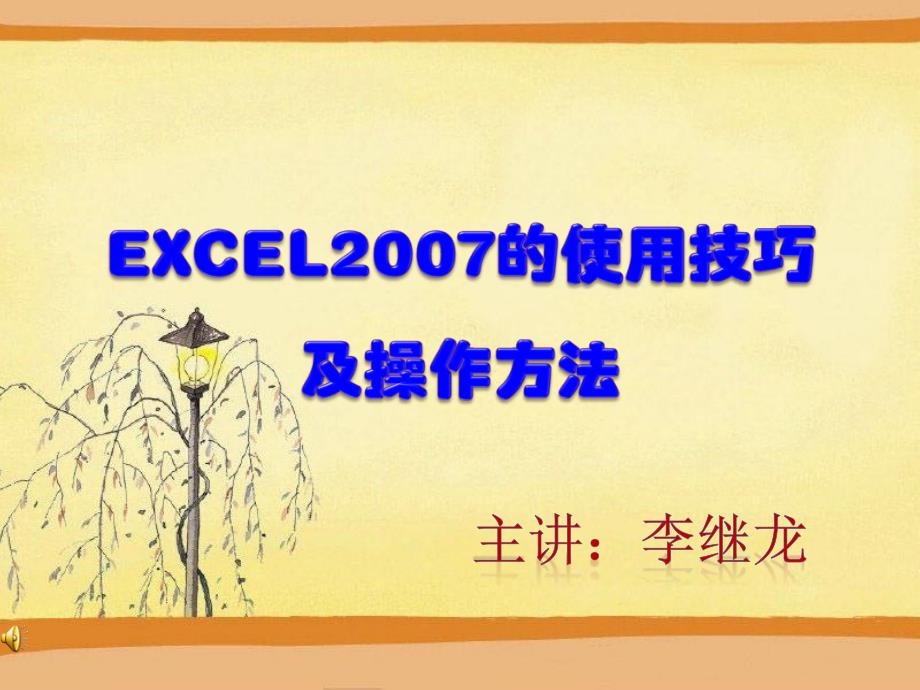 EXCEL2007的使用技巧及操作(精简版)_第1页