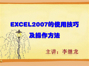 EXCEL2007的使用技巧及操作(精简版)