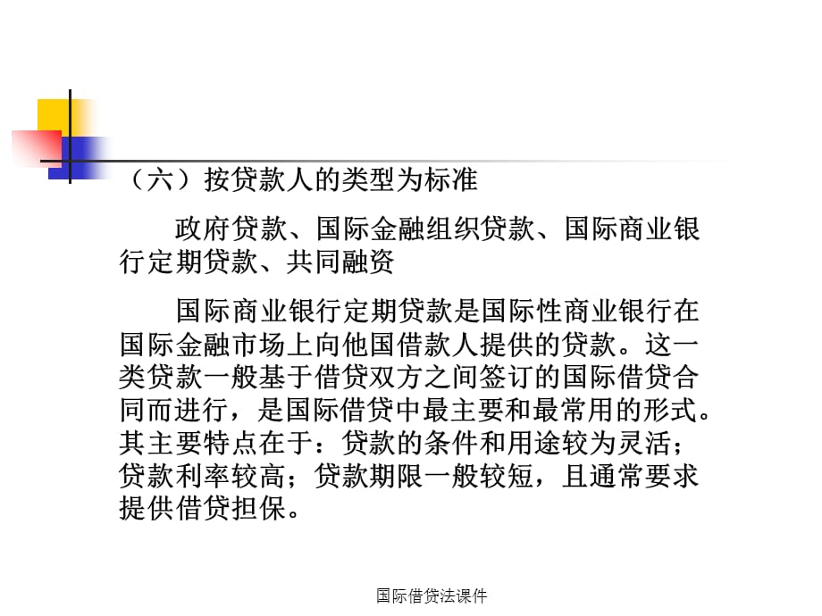 国际借贷法课件_第3页