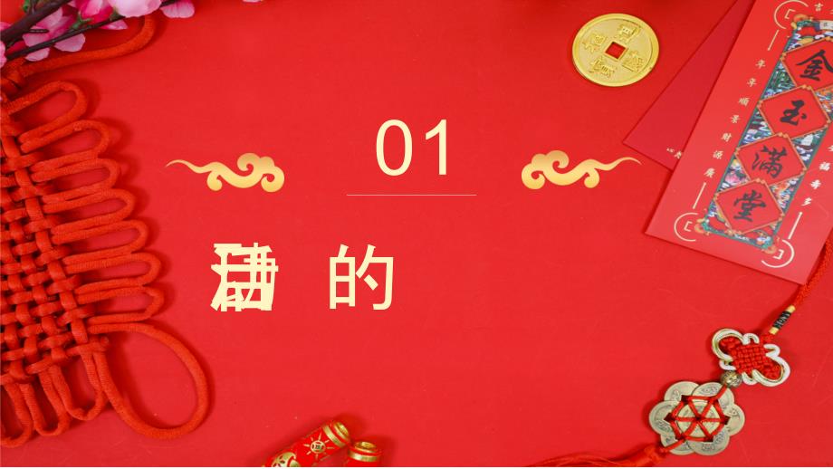 红色喜庆中国新年活动策划实用PPT讲授课件_第3页