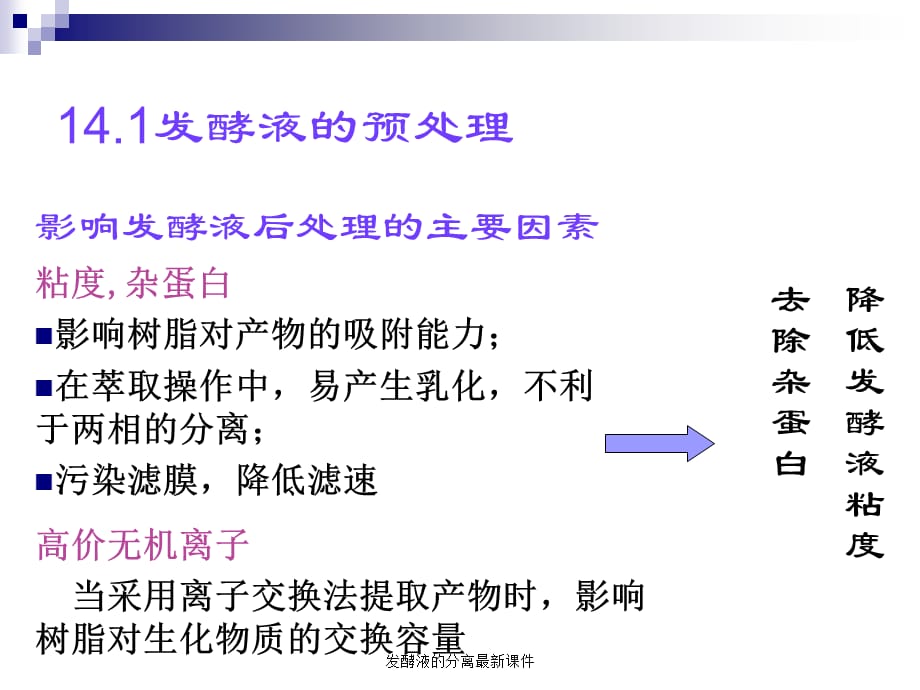 发酵液的分离最新课件_第3页