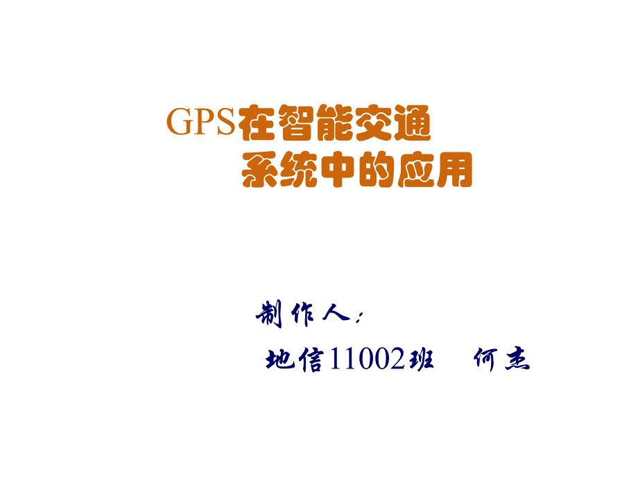 GPS在智能交通方面的应用探素_第1页