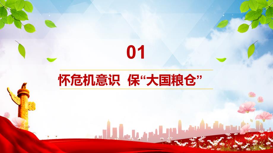 厉行节约党课学习弘扬节俭美德杜绝粮食浪费通用实用PPT讲授课件_第4页