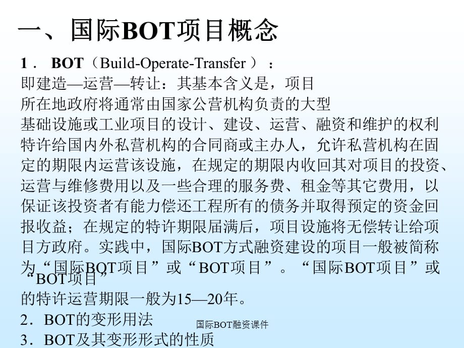 国际BOT融资课件_第3页