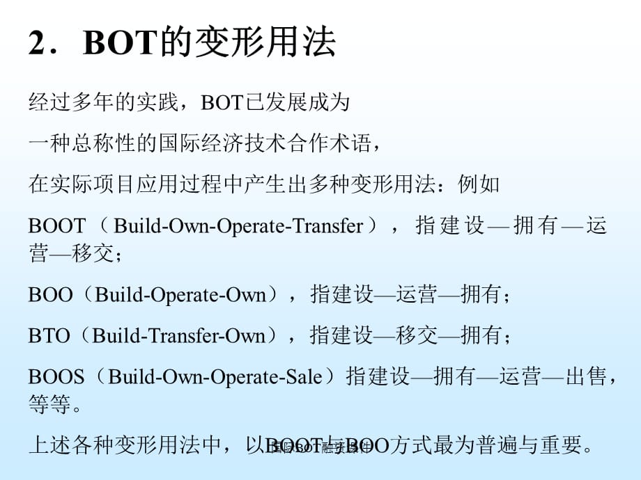 国际BOT融资课件_第4页