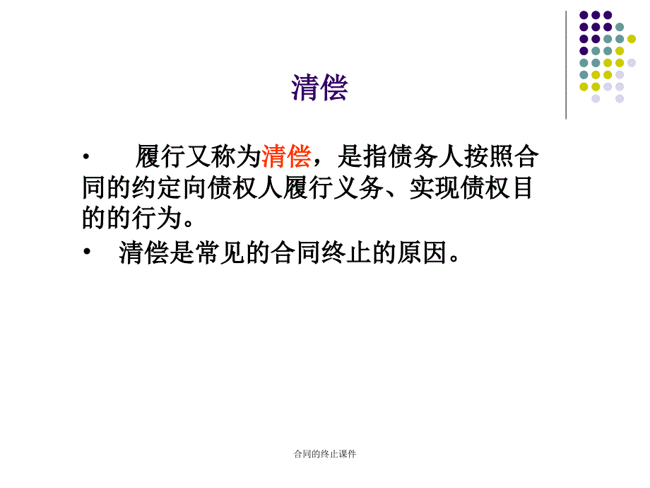 合同的终止课件_第3页