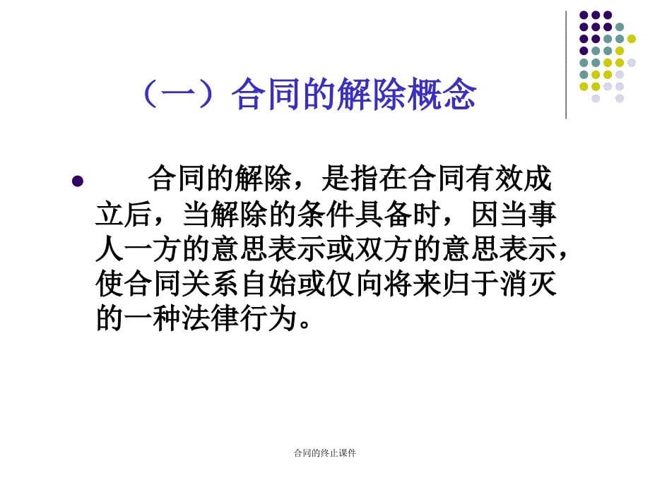 合同的终止课件_第5页