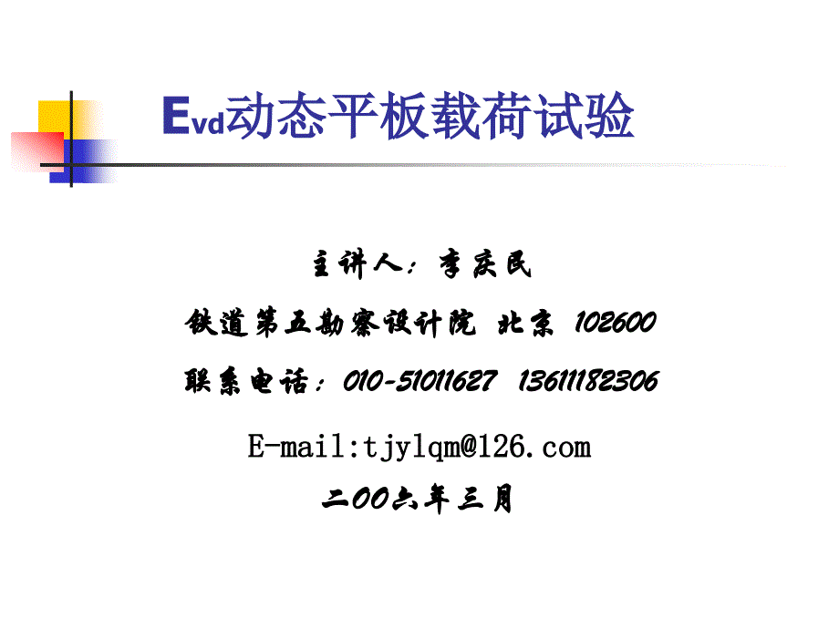 Evd动态平板载荷试验剖析_第1页