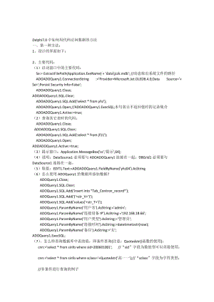 Delphi7.0中如何用代码访问数据库的方法