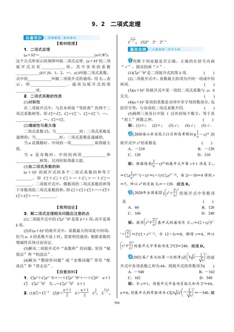 2022年新高考数学一轮复习考点练：9.2《二项式定理》 (含答案详解)_第1页