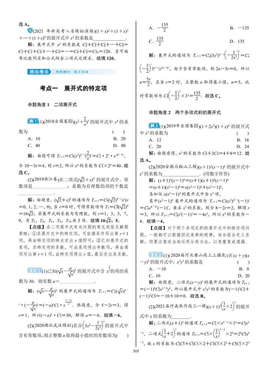 2022年新高考数学一轮复习考点练：9.2《二项式定理》 (含答案详解)_第2页