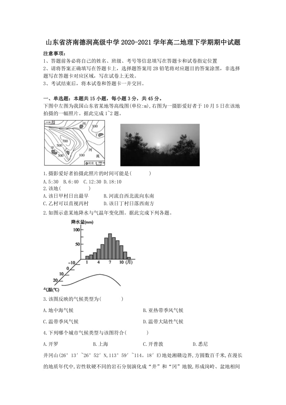 山东省济南德润高级中学2020-2021学年高二地理下学期期中试题(含答案)_第1页