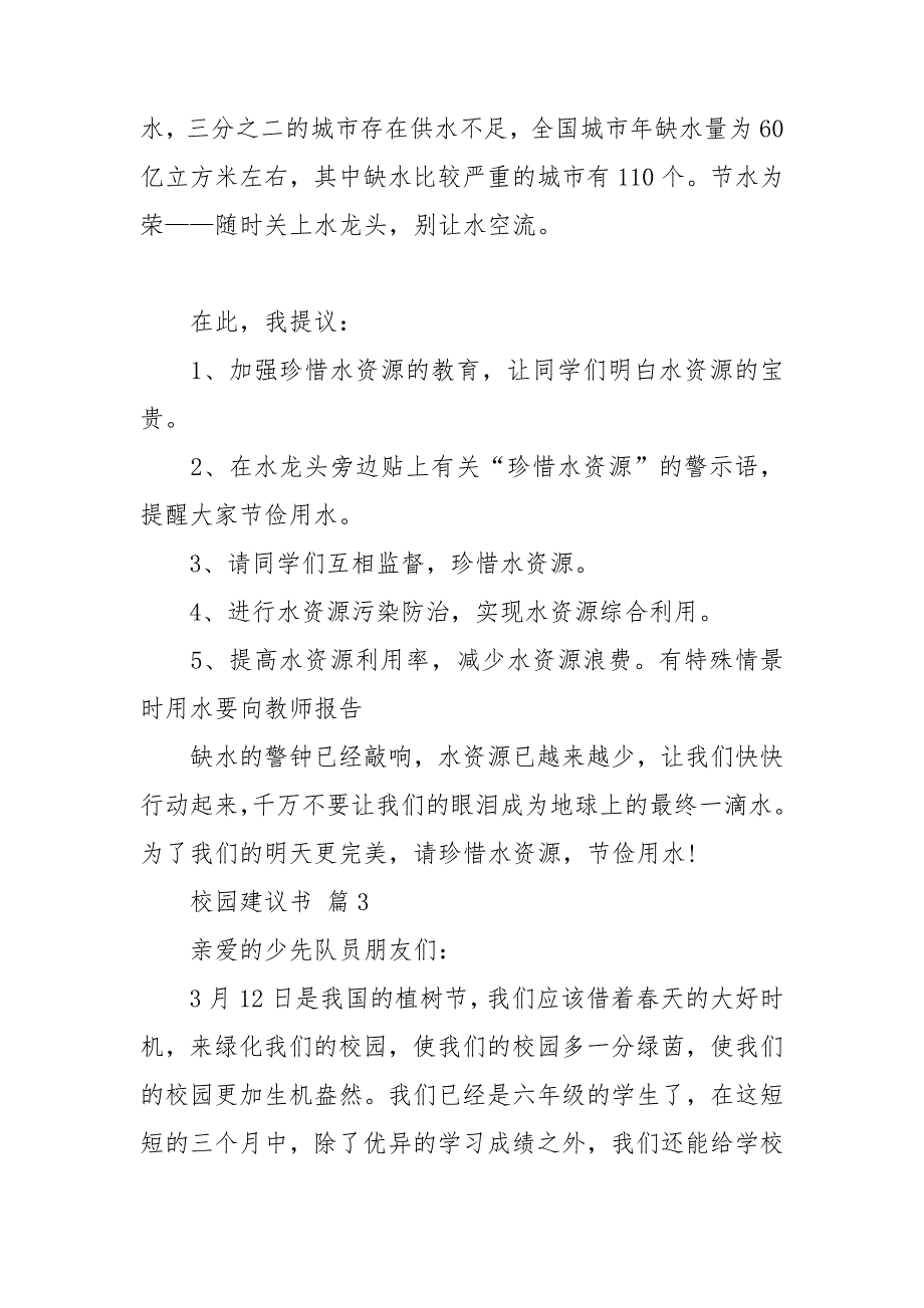 关于校园建议书合集10篇_第3页