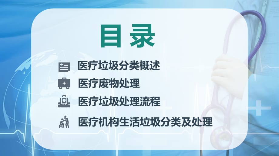 卡通风医疗垃圾分类主题实用PPT讲授课件_第2页