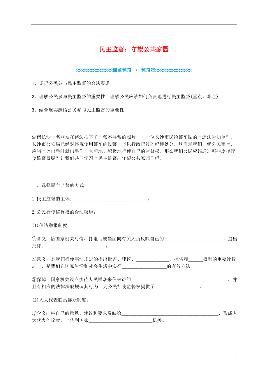 河北省定州中学2015-2016学年高中政治《2.4民主监督-守望公共家园》学案-新人教版必修2_第1页