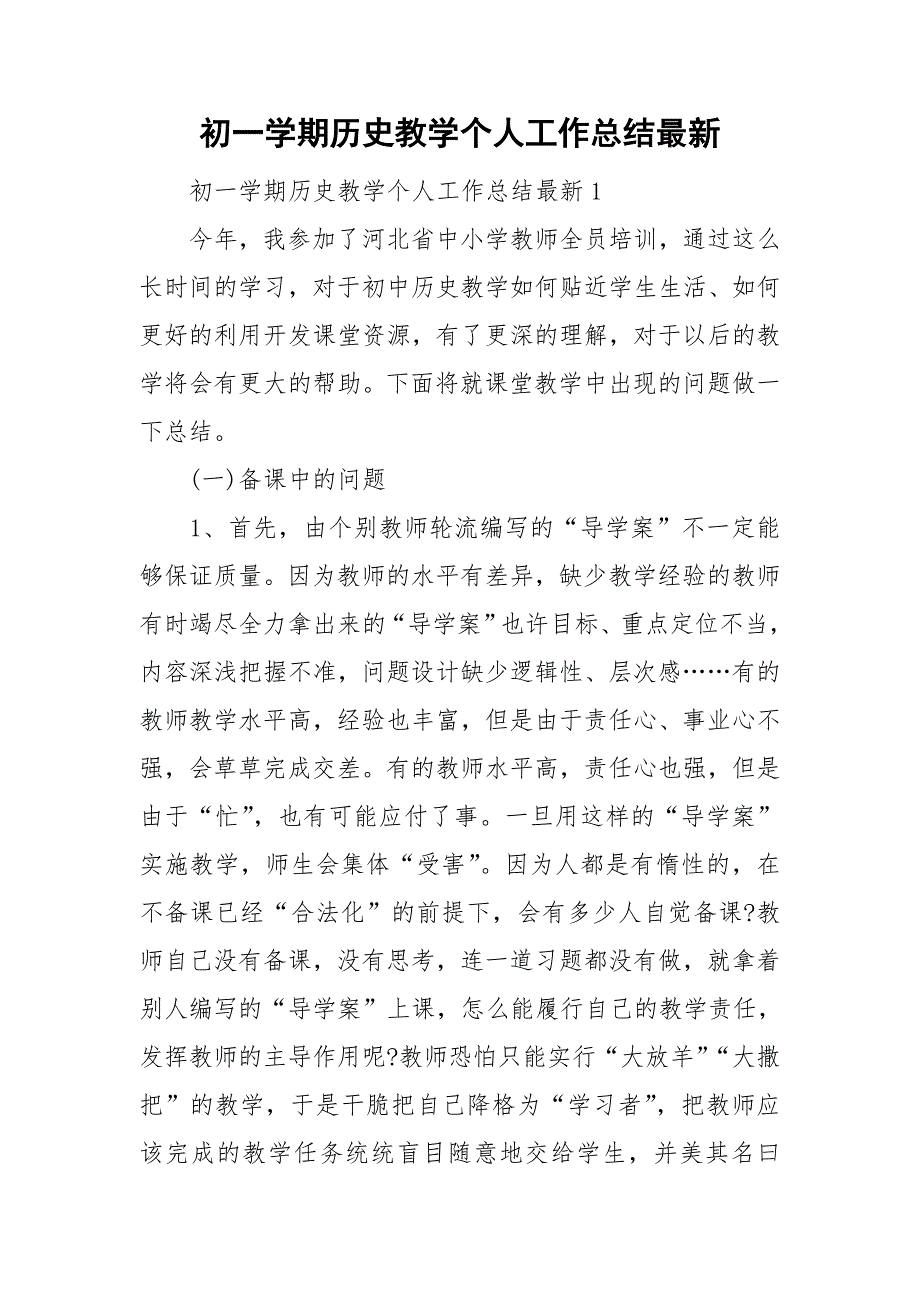 初一学期历史教学个人工作总结最新_第1页