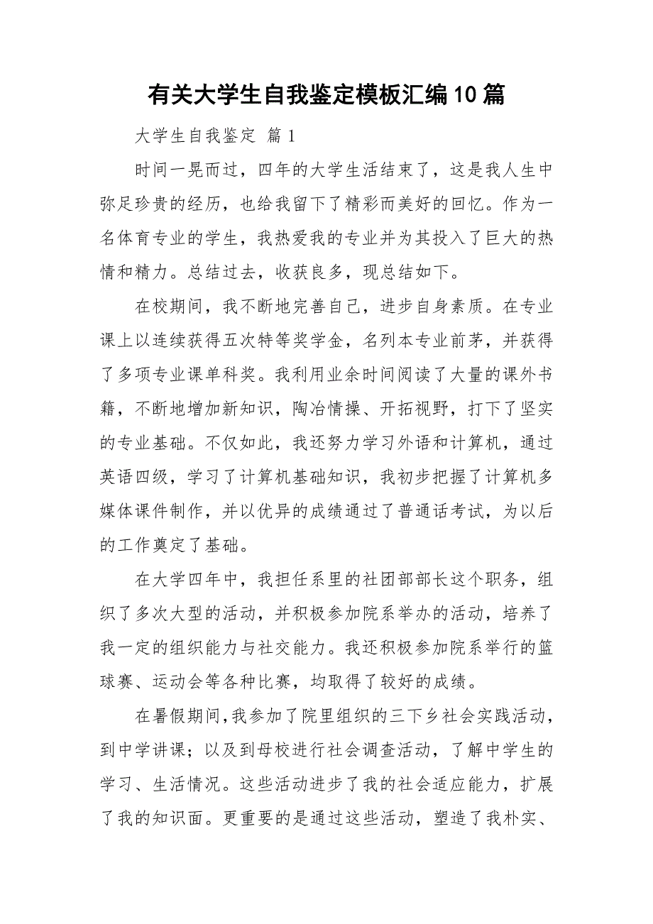 有关大学生自我鉴定模板汇编10篇_第1页