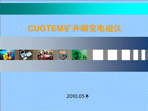 CUGTEM—8-矿井瞬变电磁仪简介资料