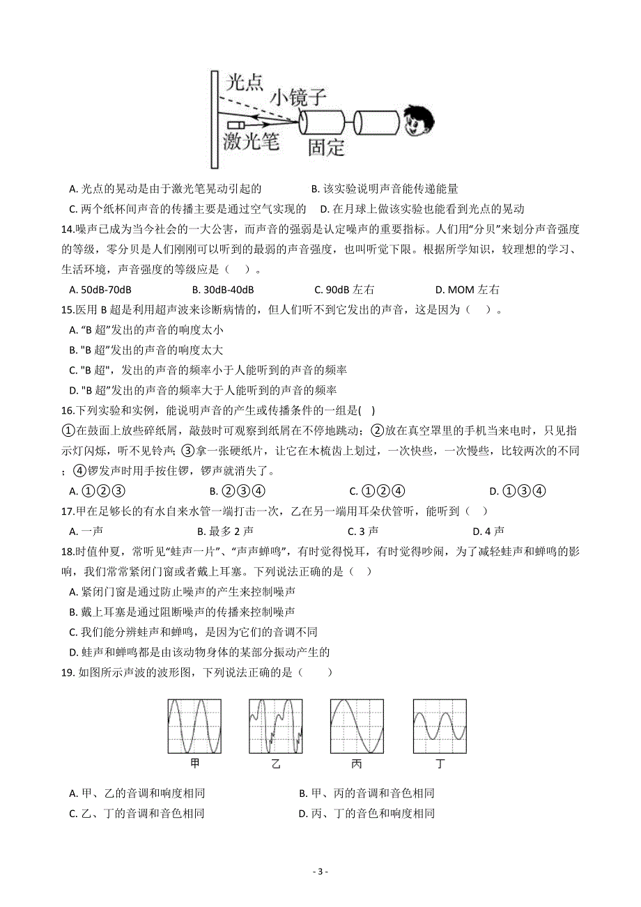 华师大科学 八下 第一单元 声 质量评估卷_第3页