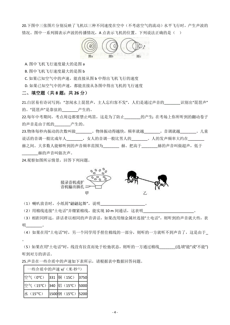 华师大科学 八下 第一单元 声 质量评估卷_第4页