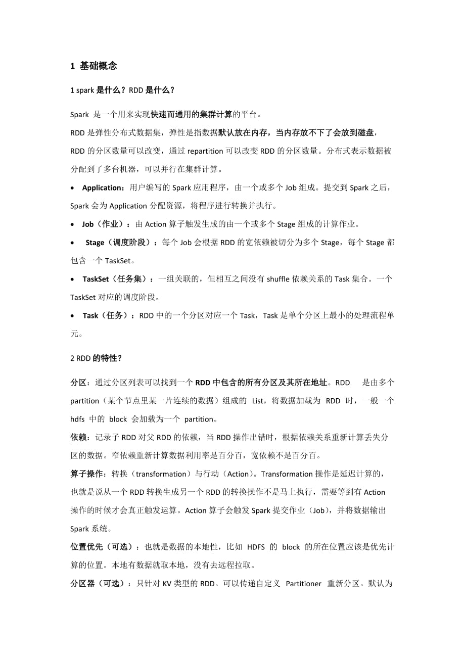 2021年国企面试大数据必备知识点包含spark、RDD、数据倾斜、spark调优等_第1页