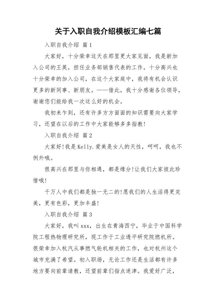 关于入职自我介绍模板汇编七篇_第1页