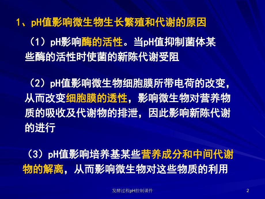 发酵过程pH控制课件_第2页