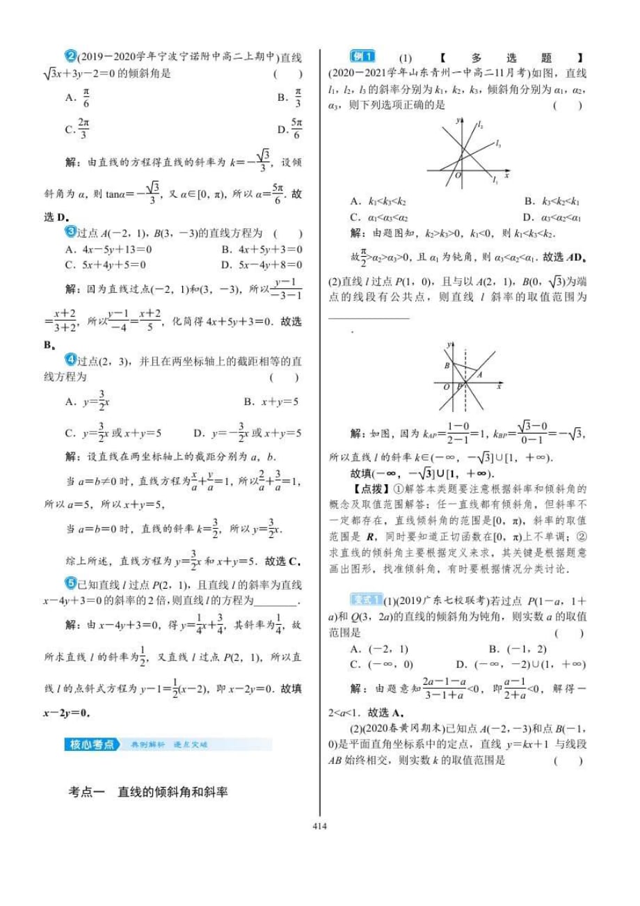 2022年新高考数学一轮复习考点练：8.1《直线与方程》 (含答案详解)_第3页