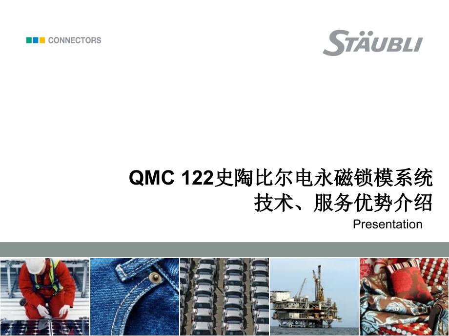 IMAG-QMC122电永磁锁模系统介绍_第1页