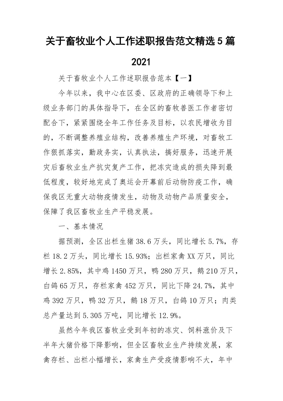 关于畜牧业个人工作述职报告范文精选5篇2021_第1页