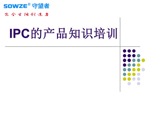 IPC与传统模拟摄像机相比