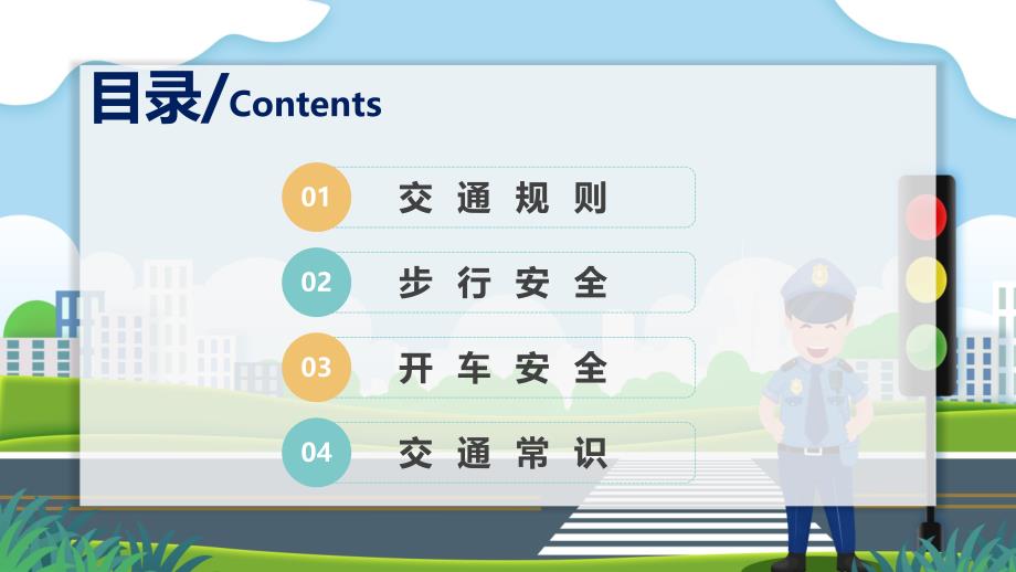 卡通交通安全教育培训实用PPT讲授课件_第2页