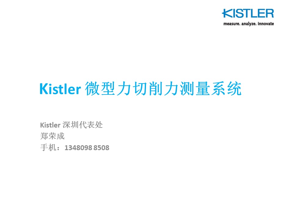 Kistler-高精密切削力测量系统示意图_第1页