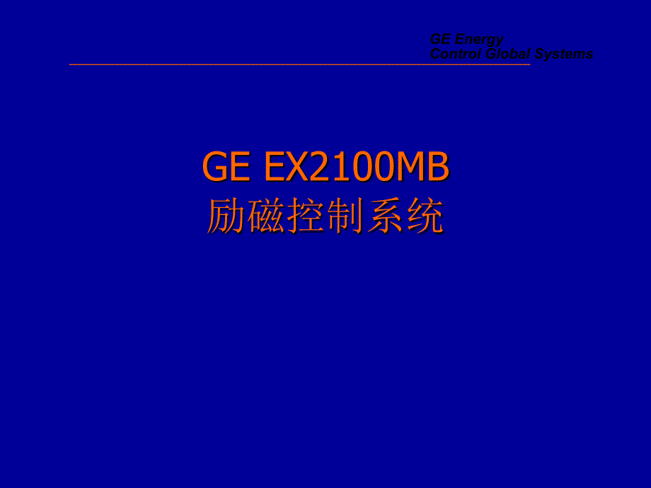 EX2100励磁系统简介_第1页