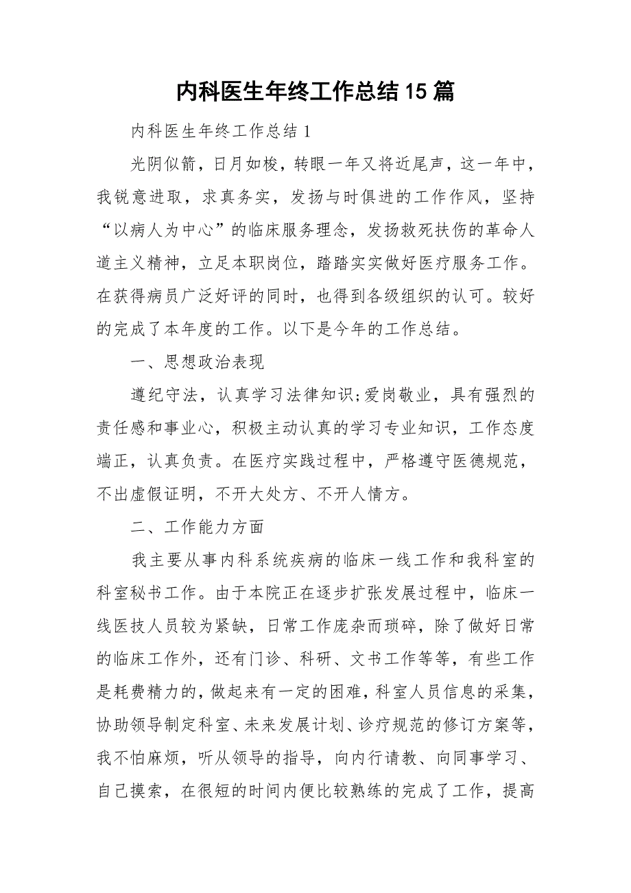 内科医生年终工作总结15篇_第1页