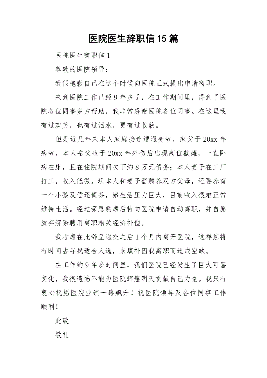 医院医生辞职信15篇_第1页