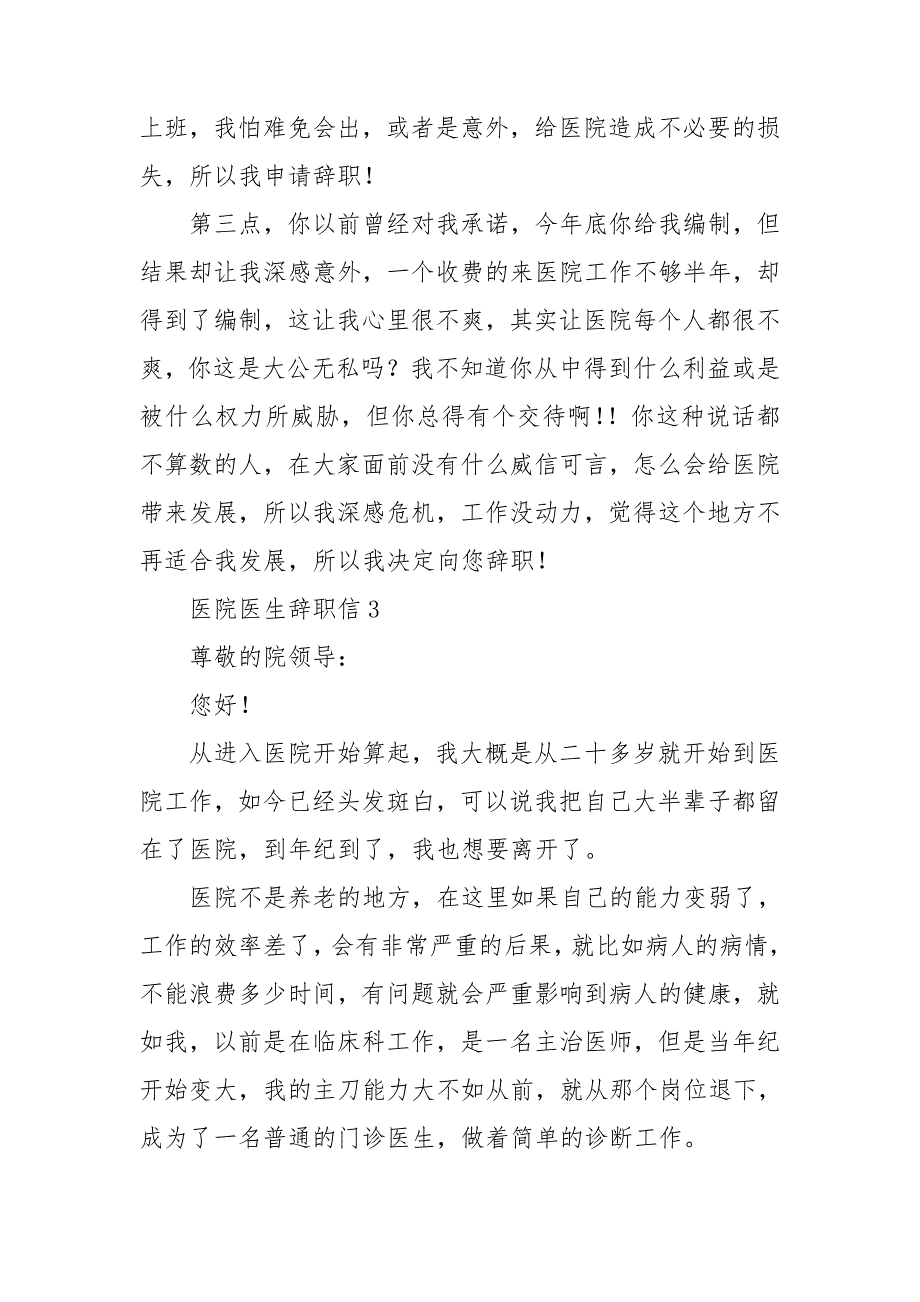 医院医生辞职信15篇_第3页