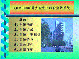KJF2000N矿井安全生产综合监控系统