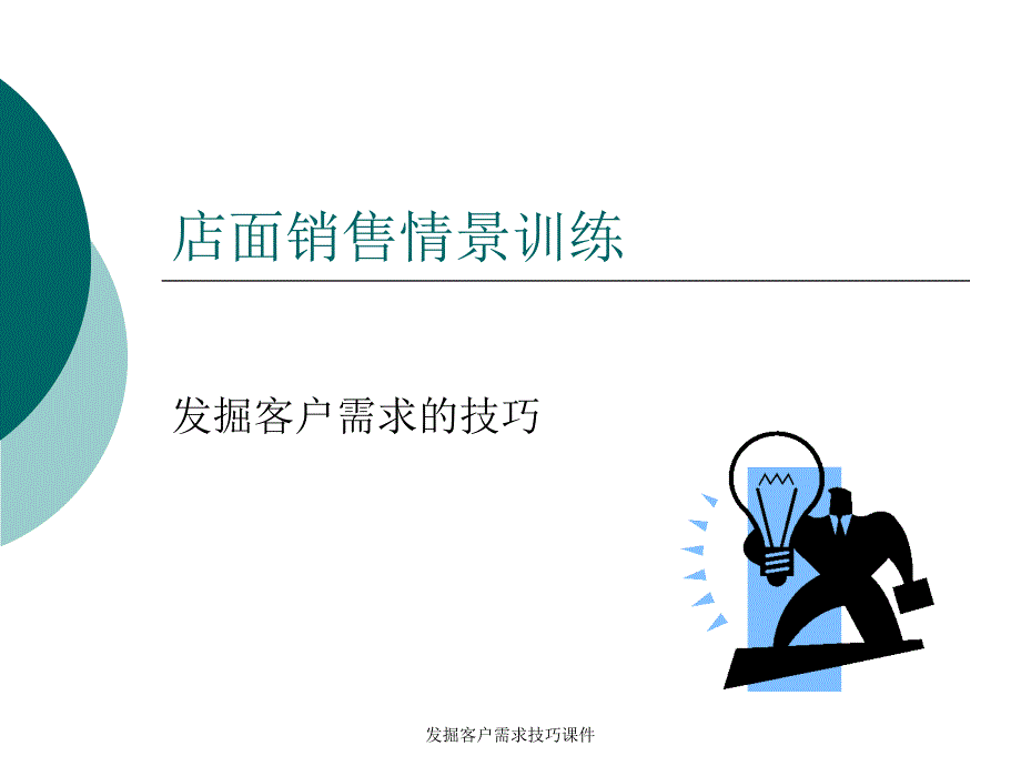 发掘客户需求技巧课件_第1页