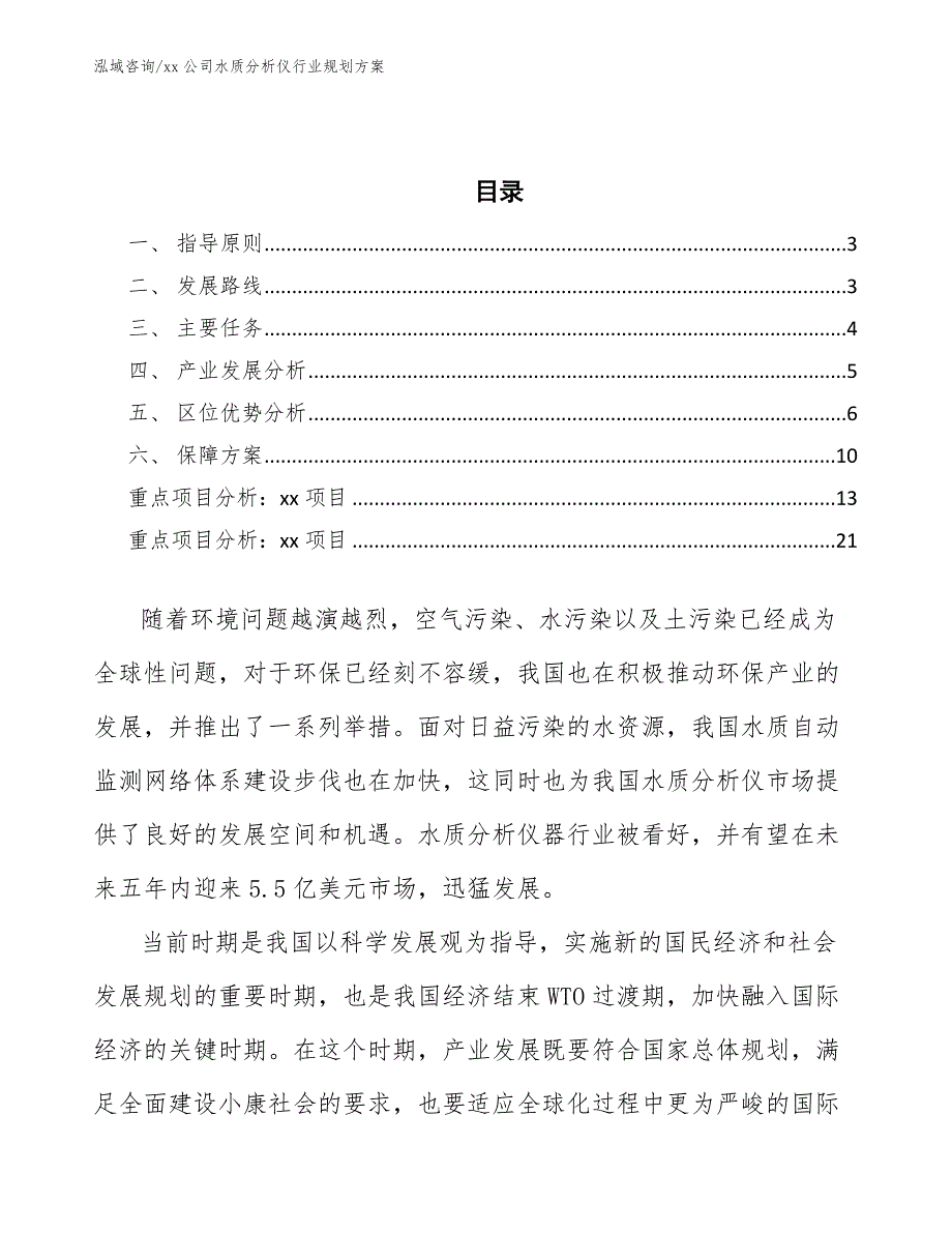 xx公司水质分析仪行业规划方案（意见稿）_第2页