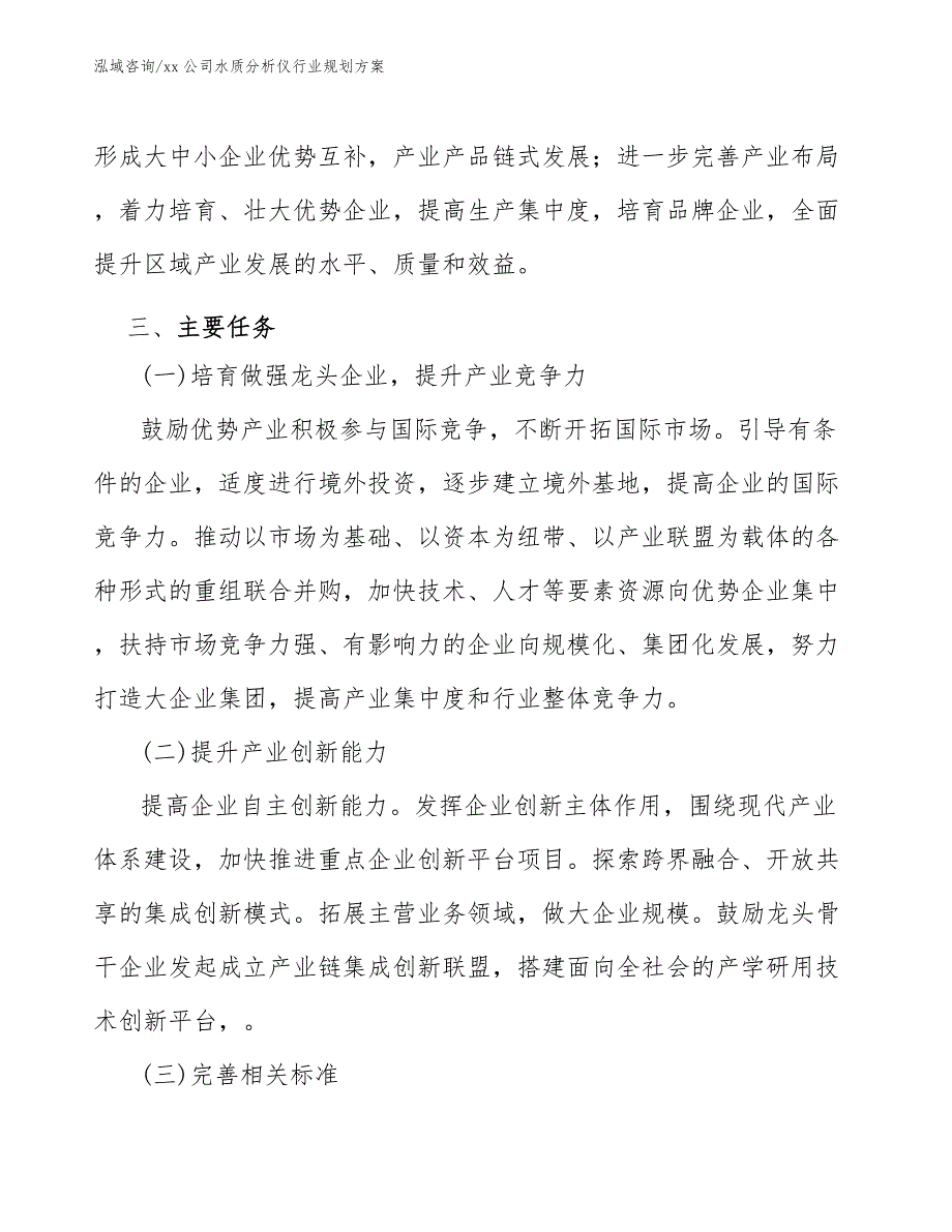 xx公司水质分析仪行业规划方案（意见稿）_第4页