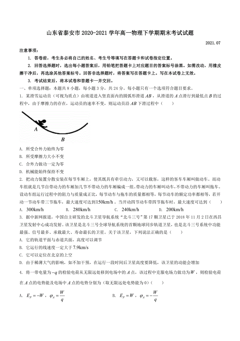 山东省泰安市2020-2021学年高一物理下学期期末考试试题(含答案)_第1页