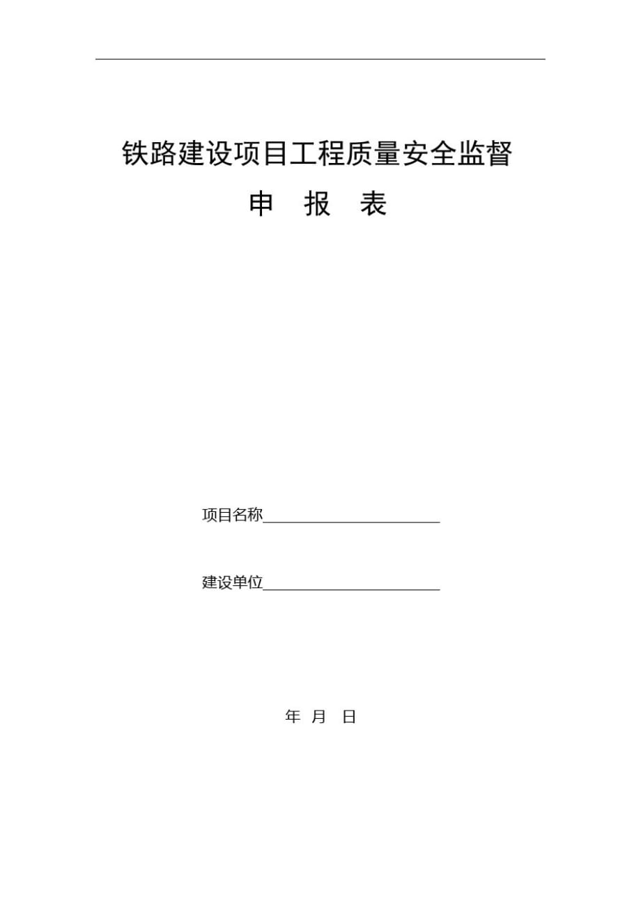 铁路建设项目工程质量安全监督申报表_第1页